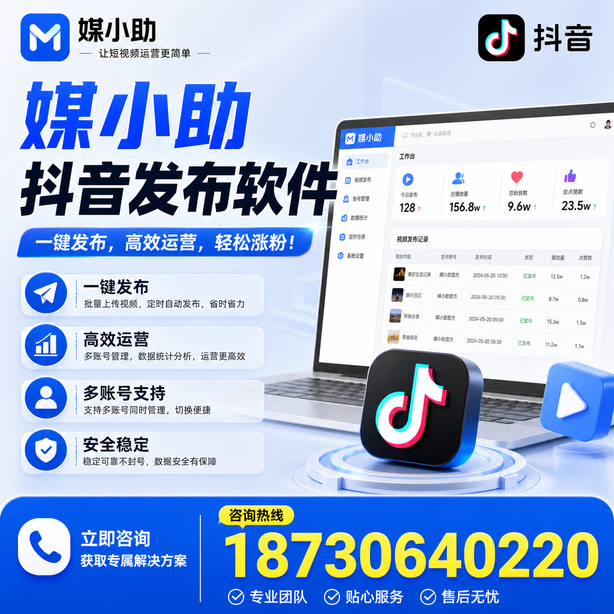 惠州媒小助抖音快手批量发布软件